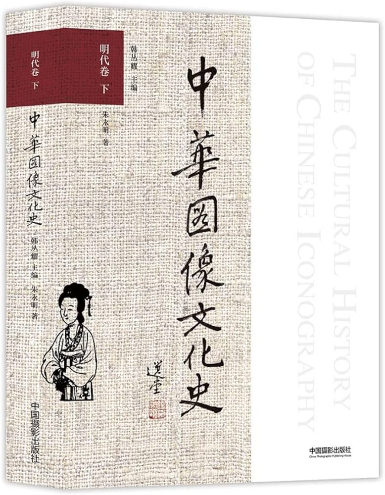 中华图像文化史·明代卷（下） | 韓叢耀 |本 | 通販 | Amazon