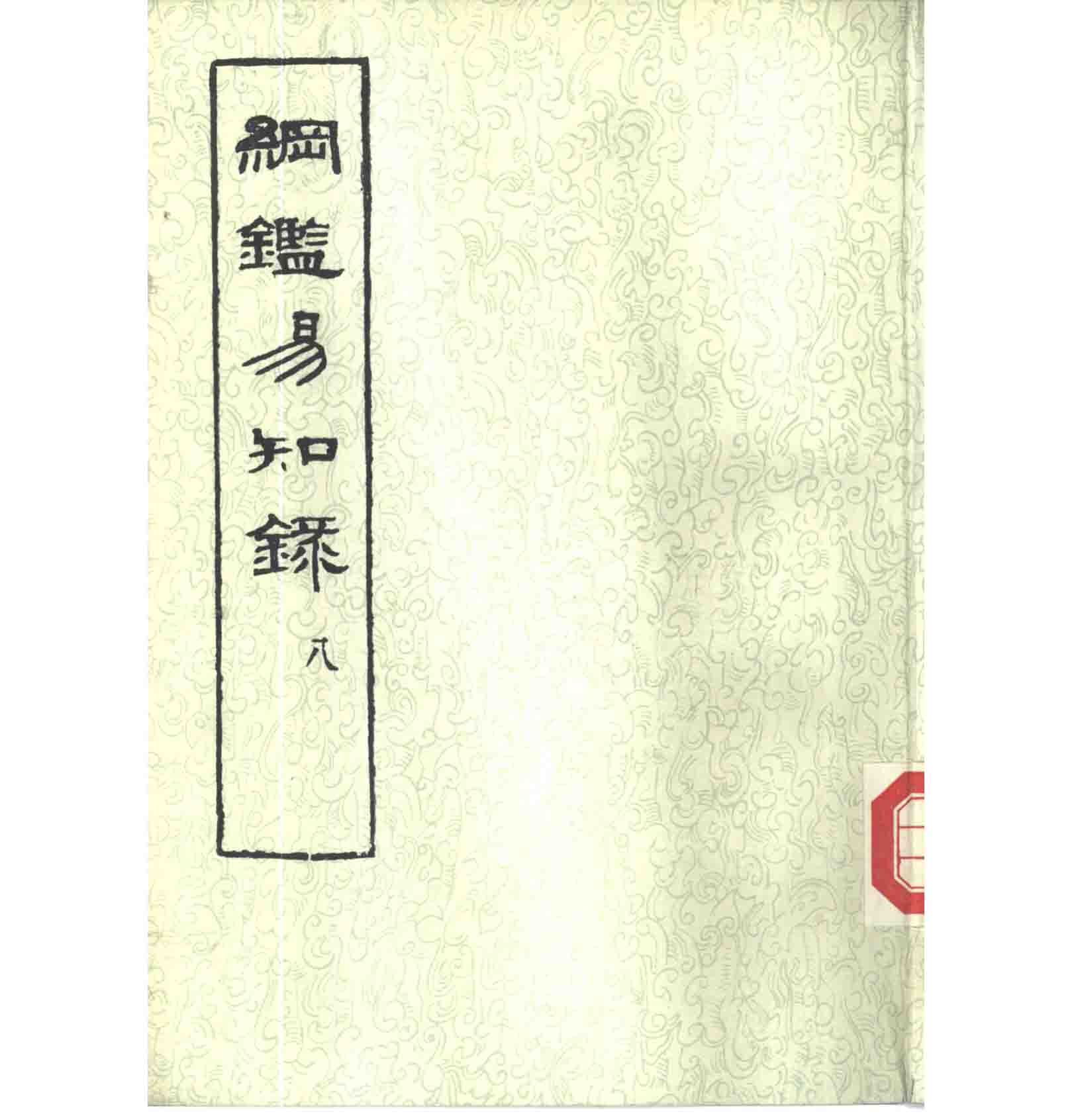 纲鉴易知录》全8单册PDF高清电子版中华书局1960_易书苑官方网站