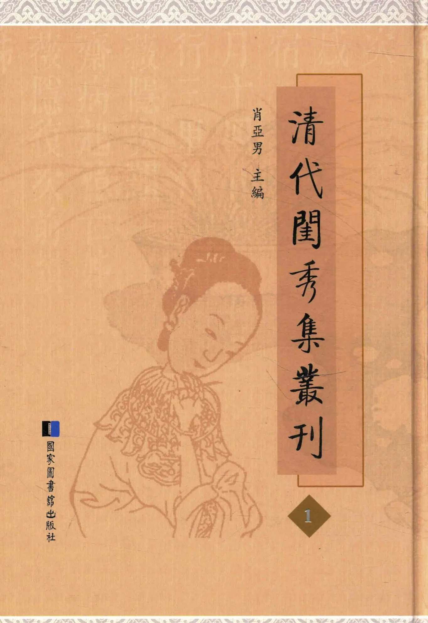 清代闺秀集丛刊 全66册 2014格式 百度网盘下载封面