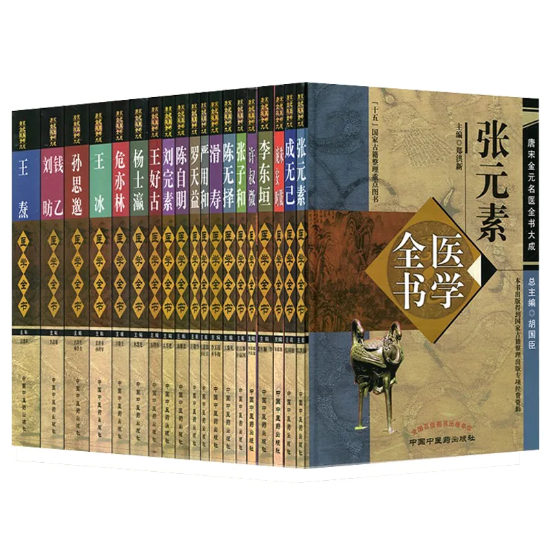《唐宋金元名医全书大成》全20册 PDF文件 中国中医药出版社封面
