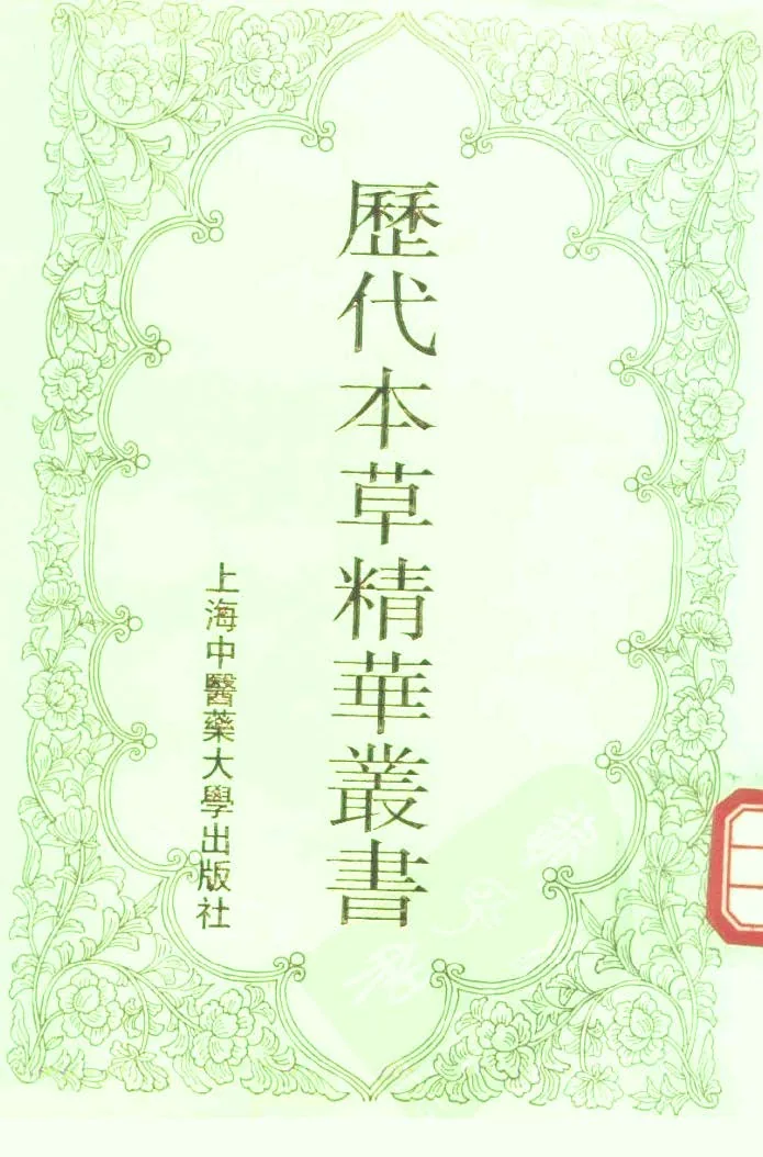 历代本草精华丛书全8册上海中医药大学出版社封面