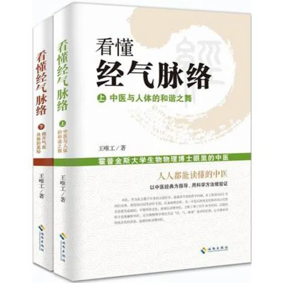 看懂经气脉络 霍普金斯大学生物物理博士眼里的中医 上下 揭开气血共振的奥秘封面