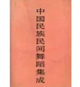 中国民族民间舞蹈集成共55册封面