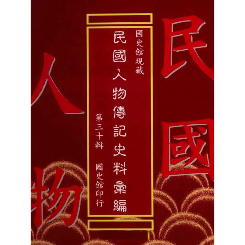 国史馆现藏民国人物传记史料汇编 全30辑 台版1988-2006清晰