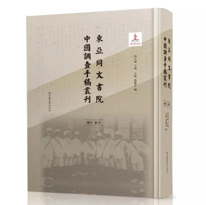 东亚同文书院中国调查手稿丛刊全200册国家图书馆出版社2016封面