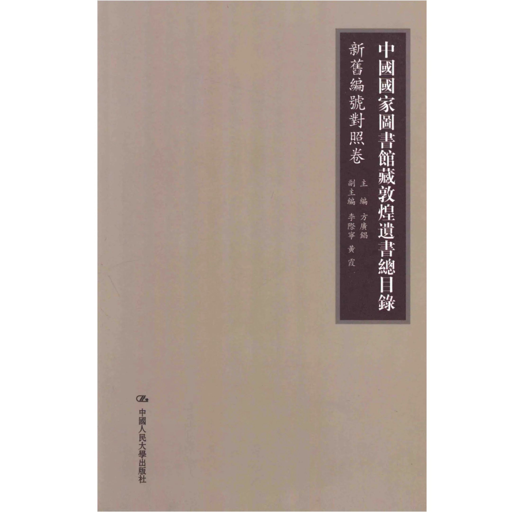 《中国国家图书馆藏敦煌遗书总目录·新旧编号对照卷》全1册 PDF文件 人民大学出版社2013封面