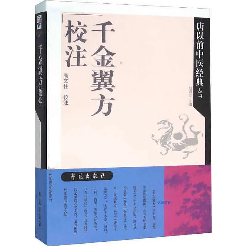 唐以前中医经典丛书 全8册 PDF文件 学苑出版社2009至2015封面