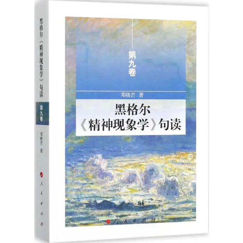黑格尔《精神现象学》句读 全10册 2014-2017高清