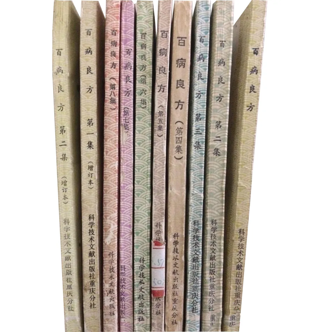 百病良方全10册科学技术出版社1982-1992封面
