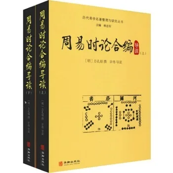 《周易时论合编导读》全2册 PDF高清 华龄出版社2019封面