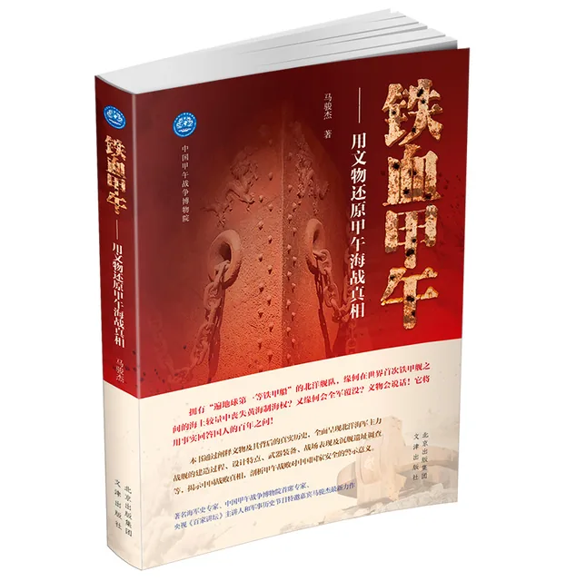 铁血甲午 用文物还原甲午海战真相封面