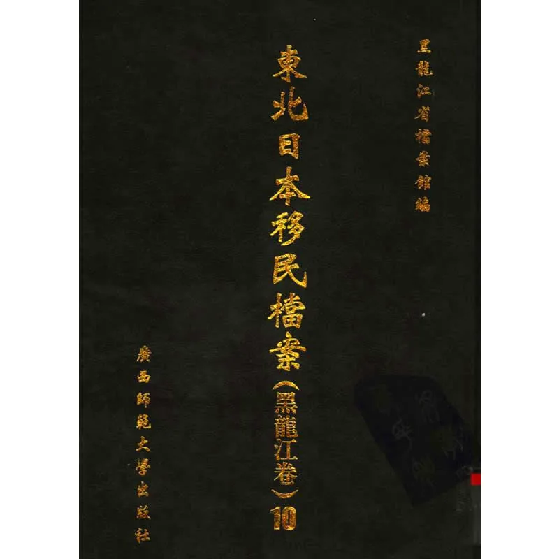 东北日本移民档案（黑龙江卷） 全10册 2003封面