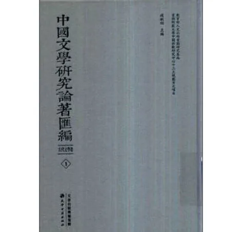 《中国文学研究论著汇编 古代文学卷》全80册 PDF文件 天津古籍出版社2019封面