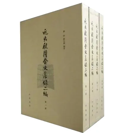 近出殷周金文集录4册+二集4册+三代吉金文存14册封面