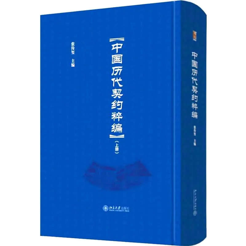 中国历代契约粹编 全3册 2014高清封面