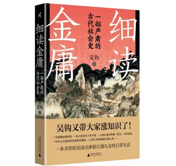 细读金庸：一部严肃的古代社会史 (吴钩)封面