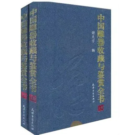 中国雕器收藏与鉴赏全书.jpg