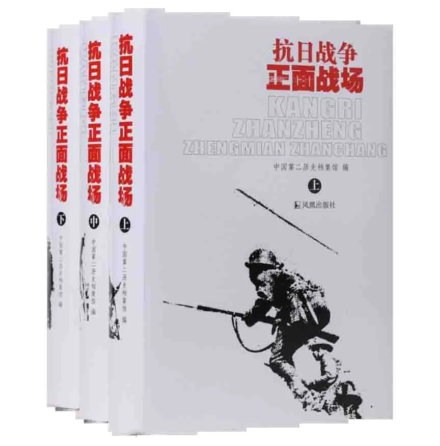 《抗日战争正面战场》全三巨册凤凰出版社中国第二历史档案馆2005封面