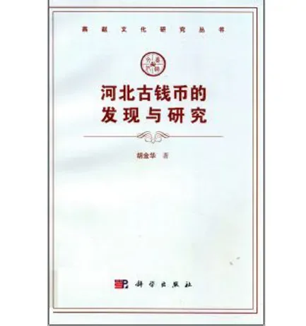 燕赵文化研究丛书(共19册)封面