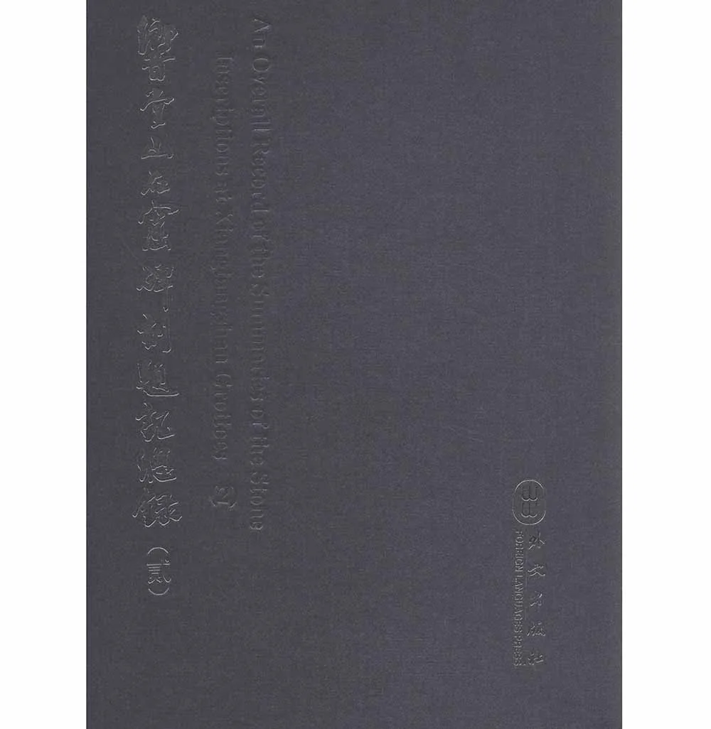 《响堂山石窟碑刻题记总录》全2册 PDF高清 外文出版社2005封面