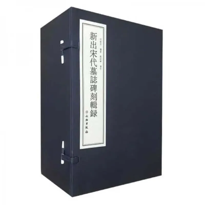 新出宋代墓志碑刻辑录北宋卷（全6册）文物出版社2019珍稀资源原影高清彩封面
