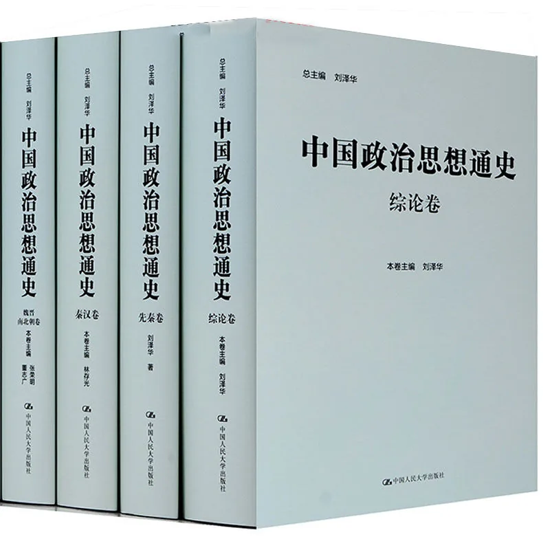 中国政治思想通史精装版 全9册 2014封面