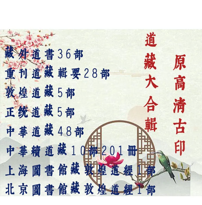 稀见道藏大合辑原高清古印8类全道藏精华全套精品…封面