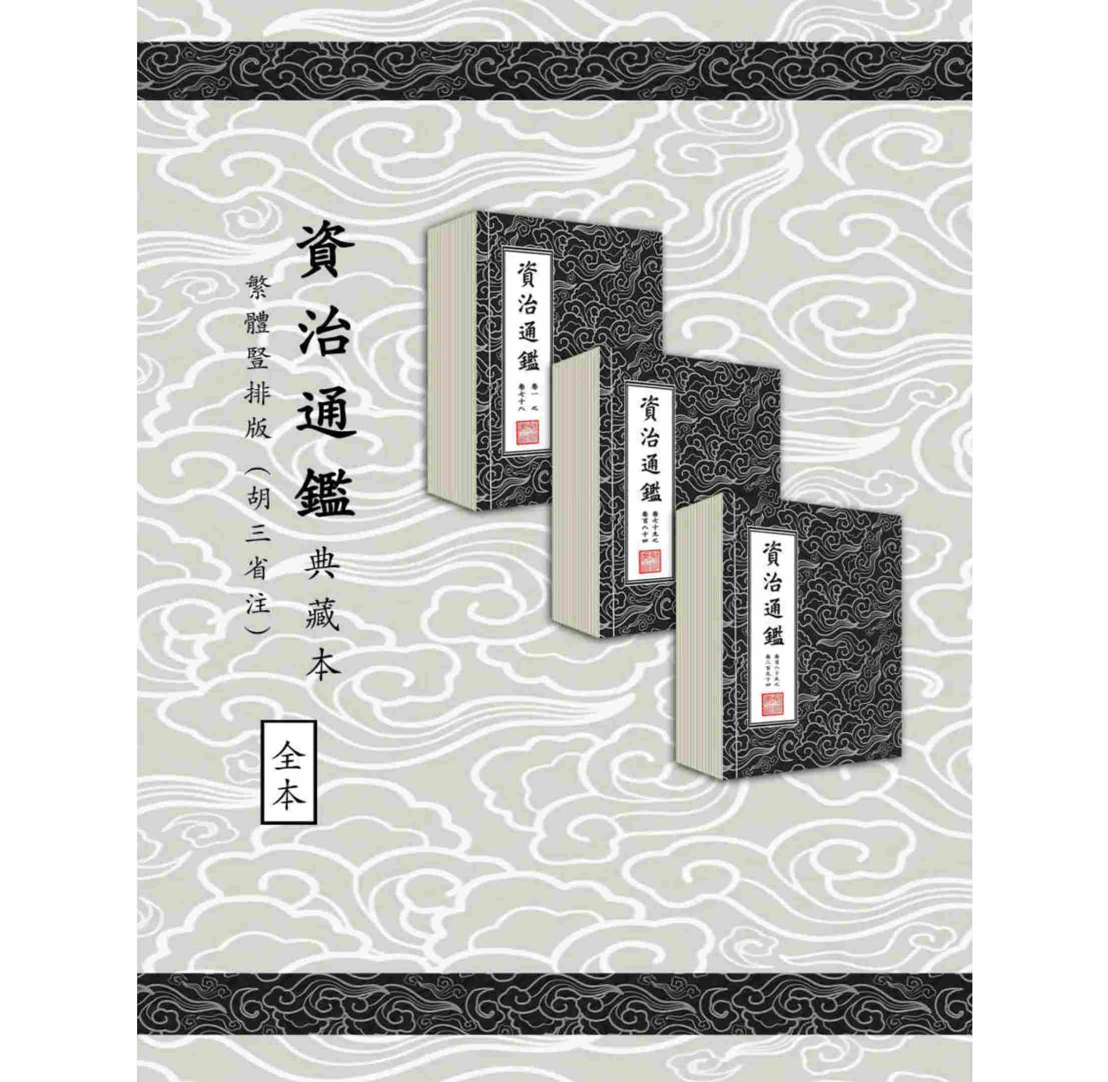 《资治通鉴》[典藏本]繁体竖排 套装294卷 胡三省註 2021 PDF高清电子版封面