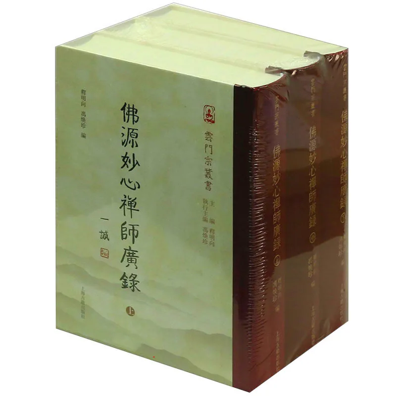 佛源妙心禅师广录 全3册 2014 高清封面