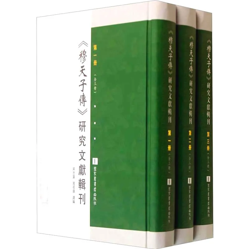 《穆天子传》研究文献辑刊 全3册 2014高清封面