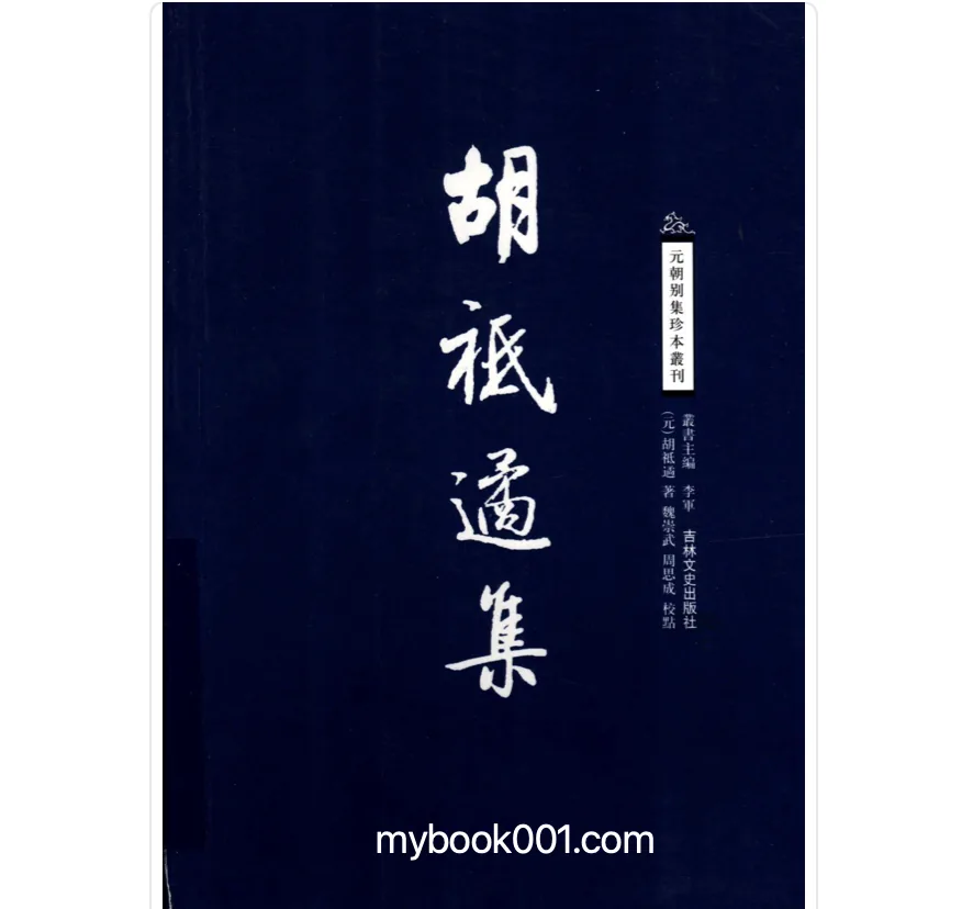 《元朝别集珍本丛刊》全5册 PDF文件 吉林文史出版社2008封面