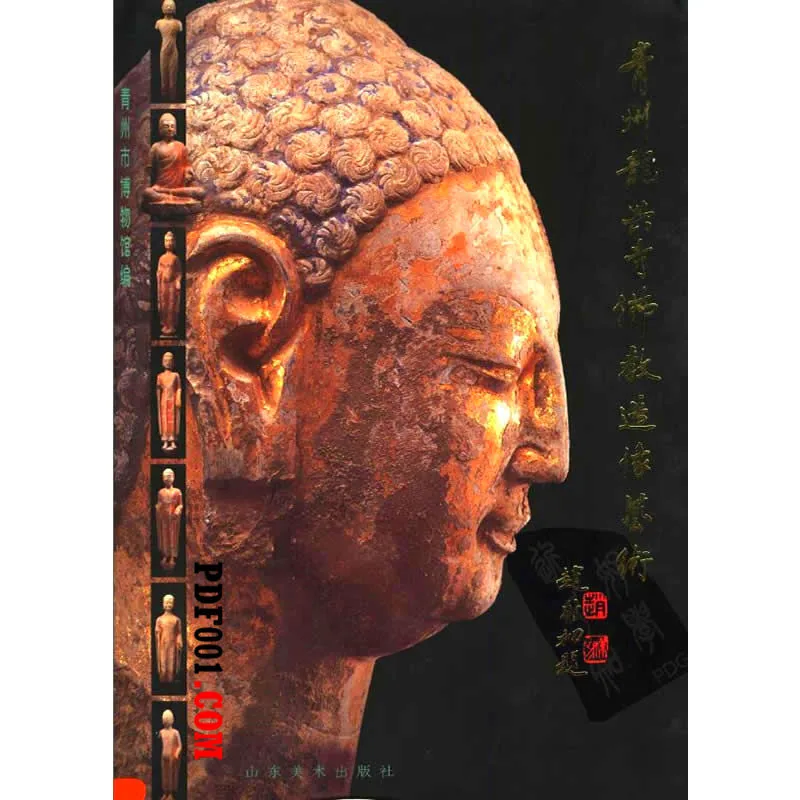 青州龙兴寺佛教造像艺术 全1册 PDF彩图高清 山东美术出版社1999封面