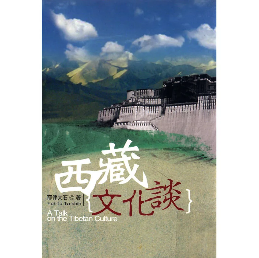 西藏文化谈 耶侓大石封面