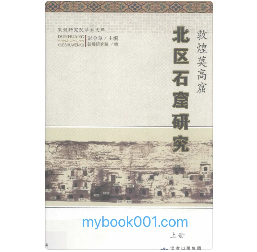 《敦煌莫高窟北区石窟研究》全2册 PDF文件 甘肃教育出版社2011封面