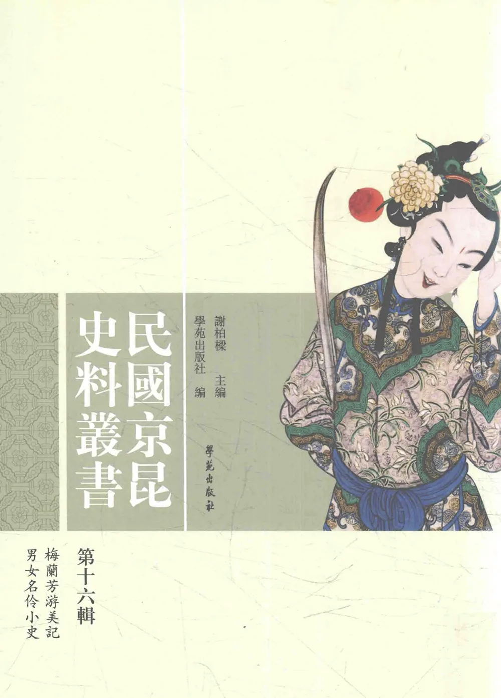 《民国京昆史料丛书》全17辑（缺第15辑）PDF文件封面