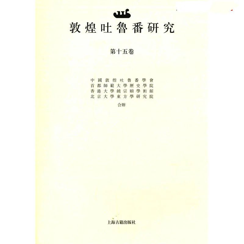 敦煌吐鲁番研究（第一至十五卷） 共15册封面