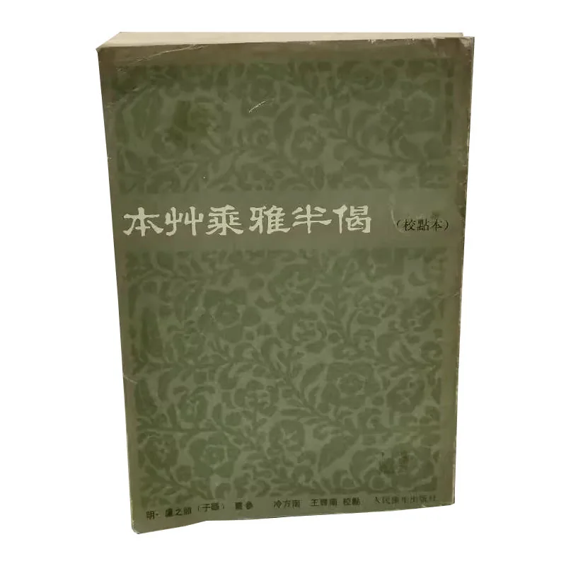本草乘雅半偈 （校点本）_（明）卢之颐撰；冷方南，王齐南校点1986年人民卫生出版社+古籍本22册封面