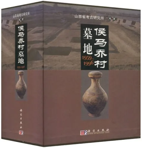 《侯马乔村墓地(1959-1996)》全3册 (上中下) PDF扫描版封面