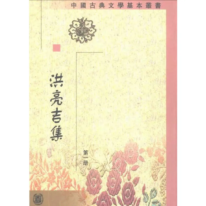 洪亮吉集 全5册/中国古典文学基本丛书 2001清晰封面