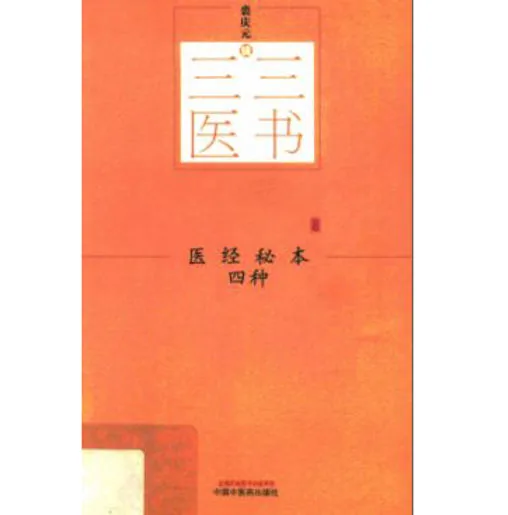 三三医书（全20册）中国中医药出版社