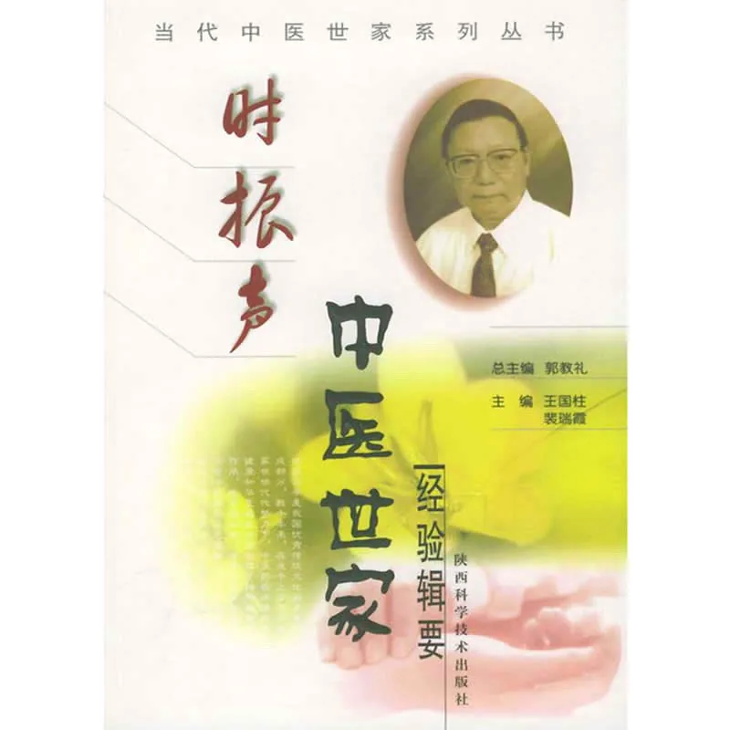 当代中医世家系列丛书 全10册 2004 PDF清晰电子版封面