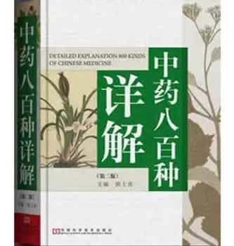 【中医】中药八百种详解（第2版） 全1巨册 2009高清封面