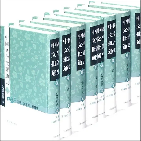 中国文学批评通史上海古籍出版社1996版+2011版(共14册)封面
