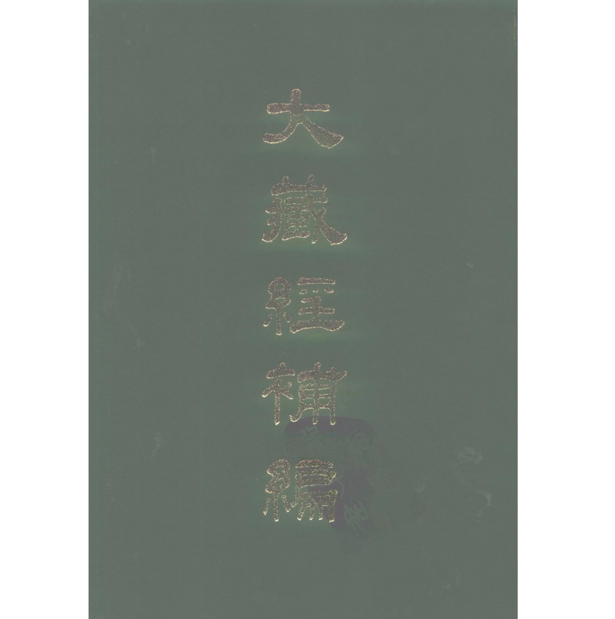 大藏经补编（全37册）PDF电子版下载封面