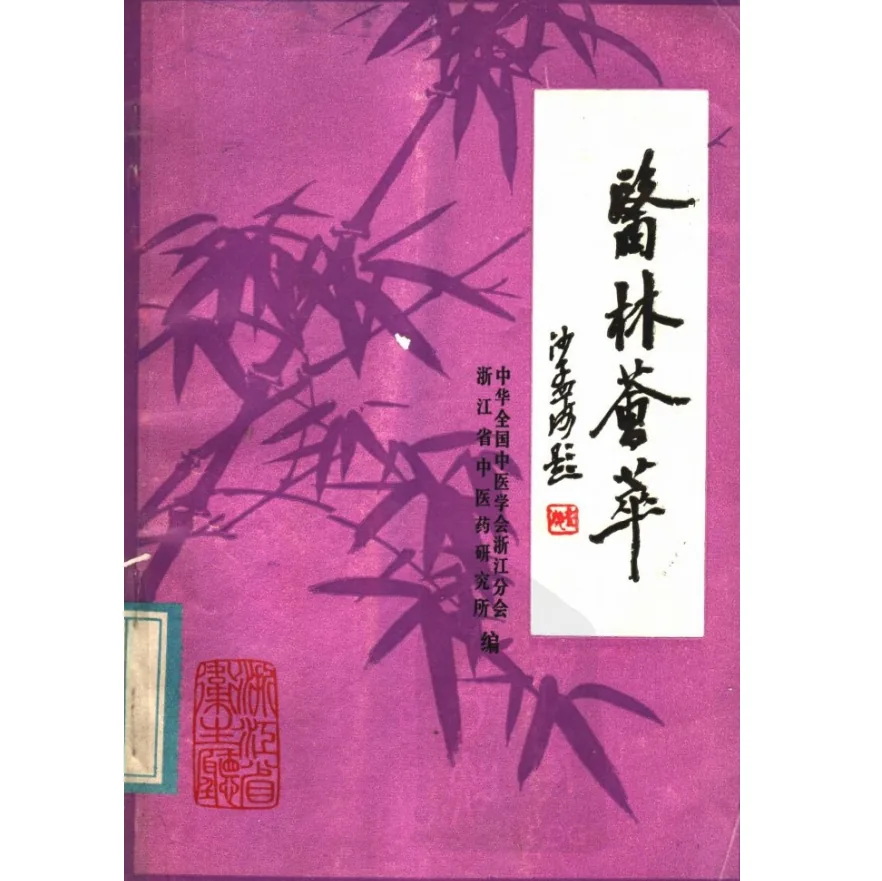 医林荟萃 浙江省名老中医学术经验选编共12辑缺少第十第十一辑中华全国中医学会浙江分会浙江省中医药研究所编封面