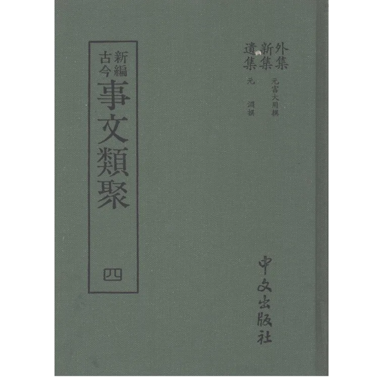 新编古今事文类聚株式会社中文出版社1989全四册封面