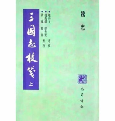 三国志校笺 上下两册_赵幼文遗稿；赵振铎，鄢先觉，黄峰，赵开整理封面