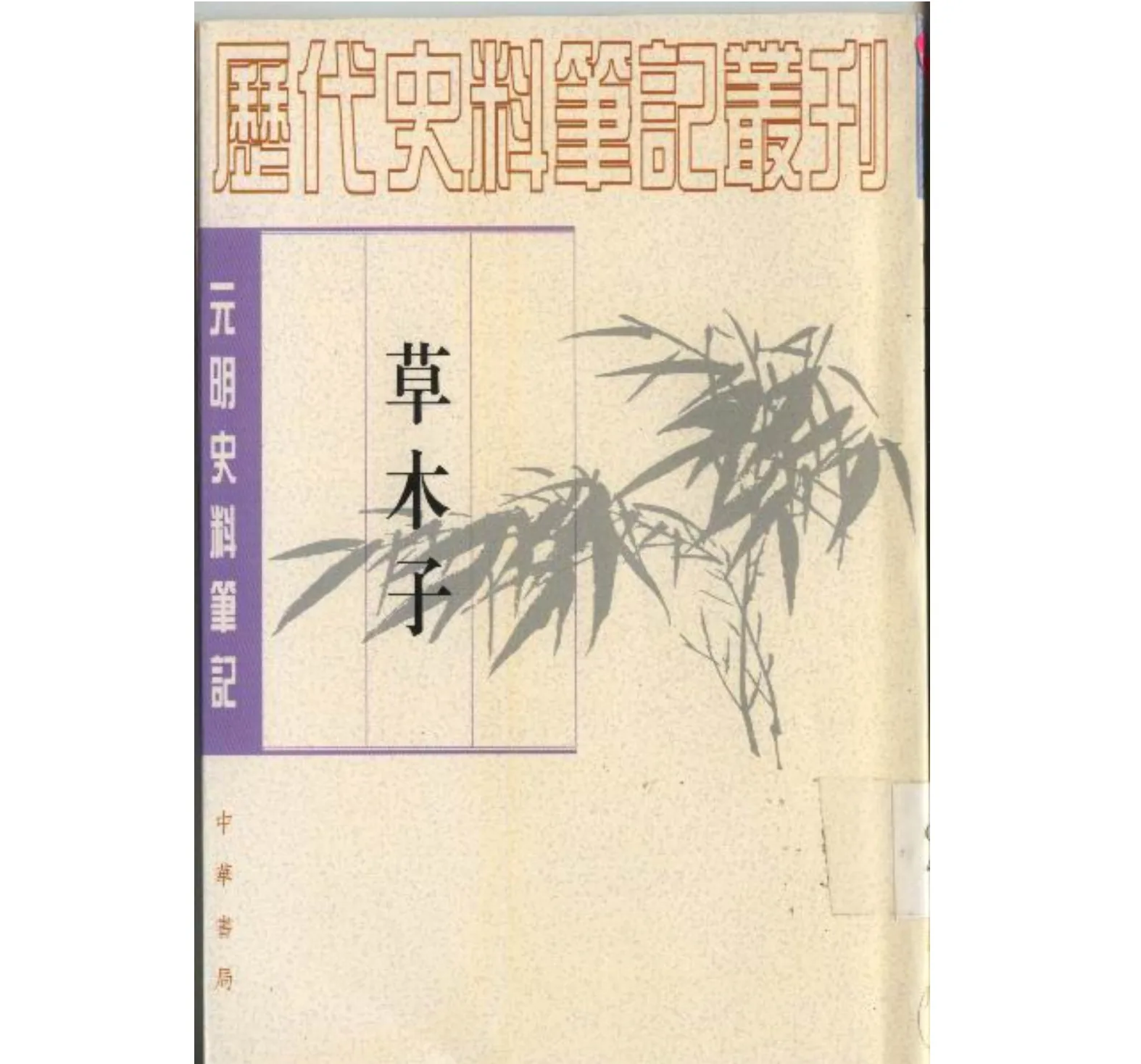 《历代史料笔记丛刊〉全30册 PDF文件封面