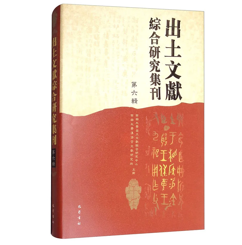 出土文献综合研究集刊共8辑西南大学出土文献综合研究中心，西南大学汉语言文献研究所主办