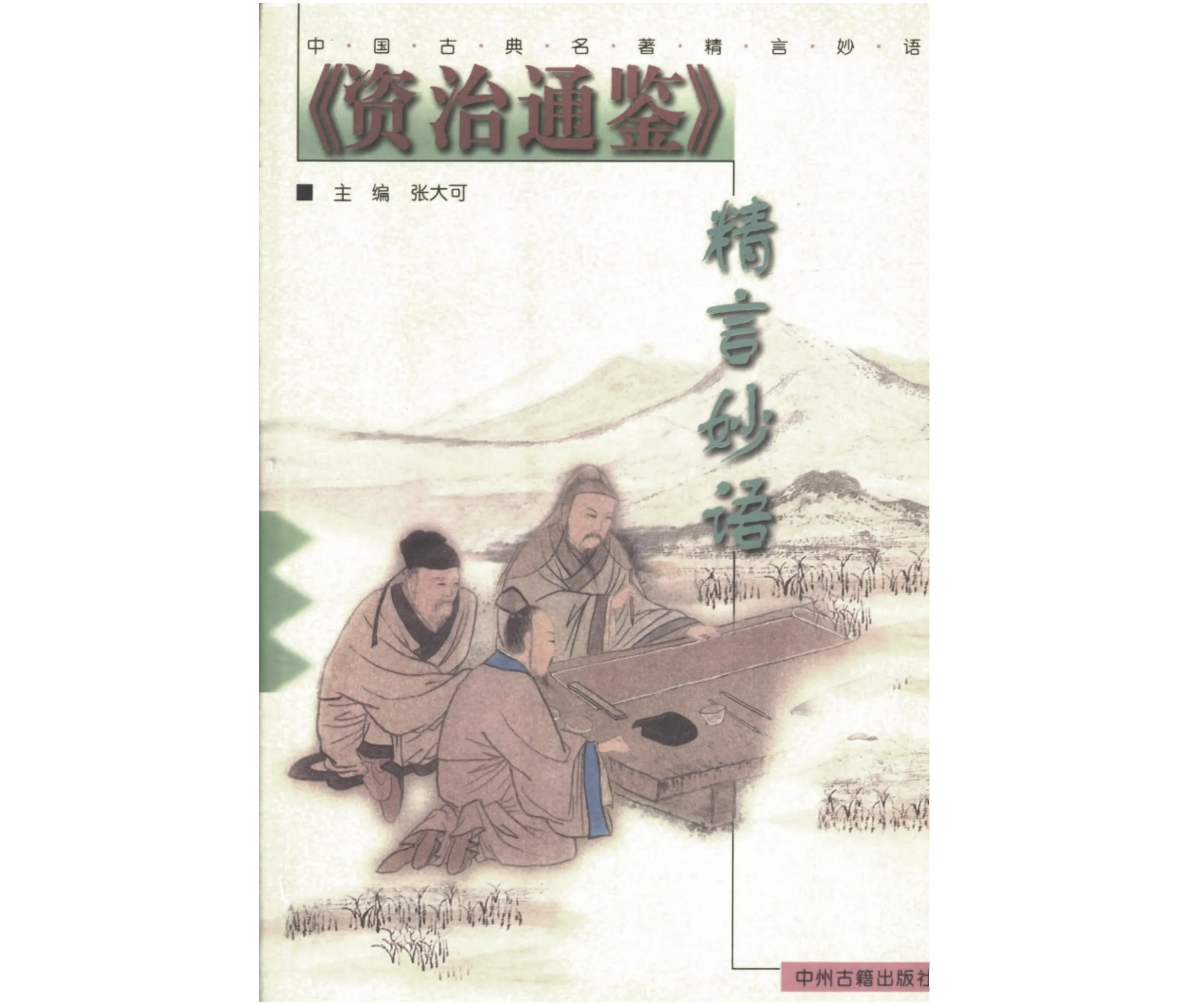 中国古典名著《资治通鉴精言妙语》张大可 2001 清晰PDF封面